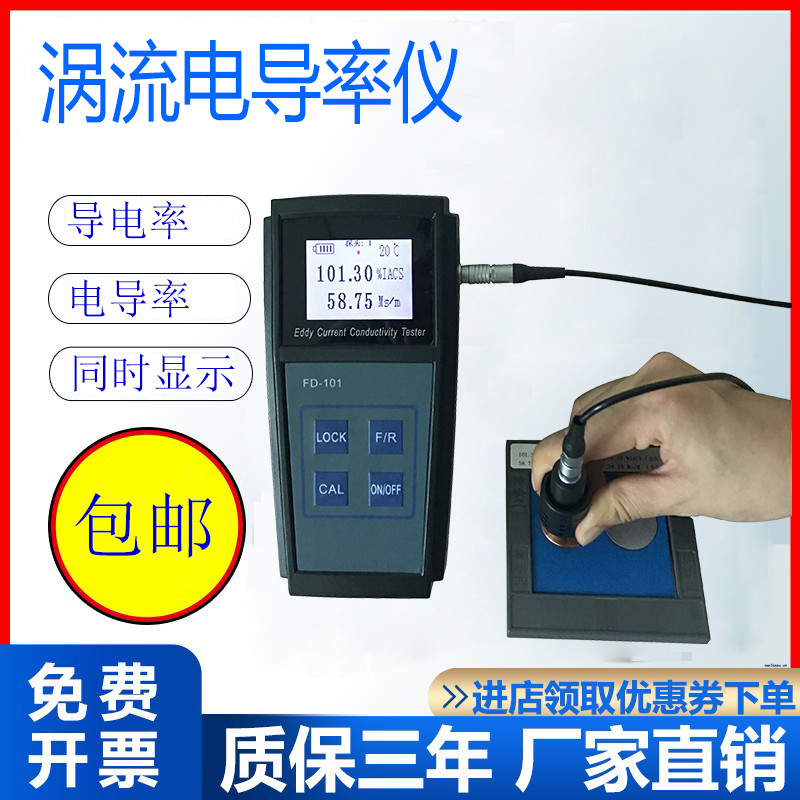FD101 数字便携式涡流电导率仪 铝铜钛非铁磁性有色金属导电率仪