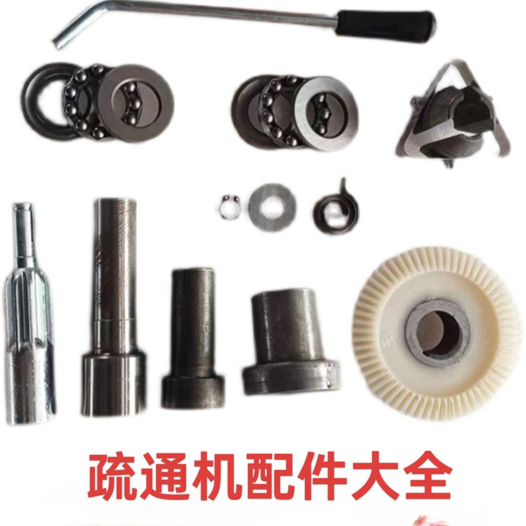 疏通机专用配件锁芯齿套大轮轴承疏通机开关滚筒疏通机配件大全