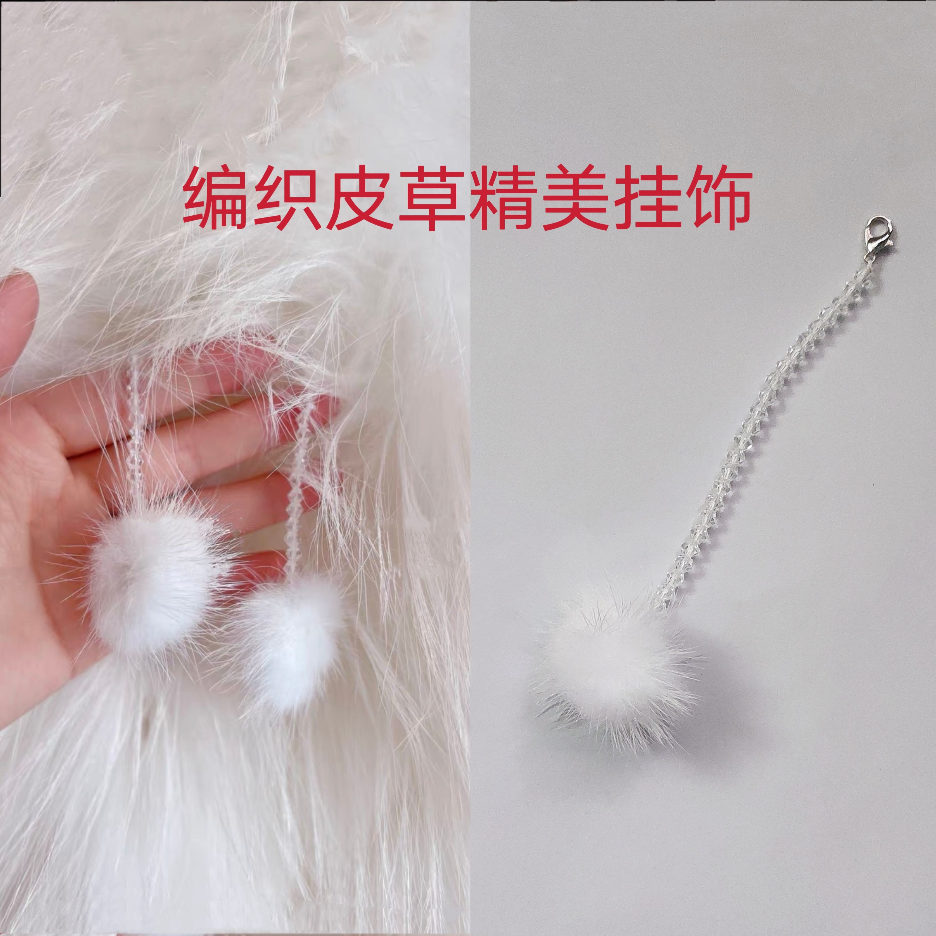 白色毛球挂饰带挂钩水晶饰品搭配皮草狐狸毛外套配件甜美挂件百搭