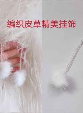 白色毛球挂饰带挂钩水晶饰品搭配皮草狐狸毛外套配件甜美挂件百搭
