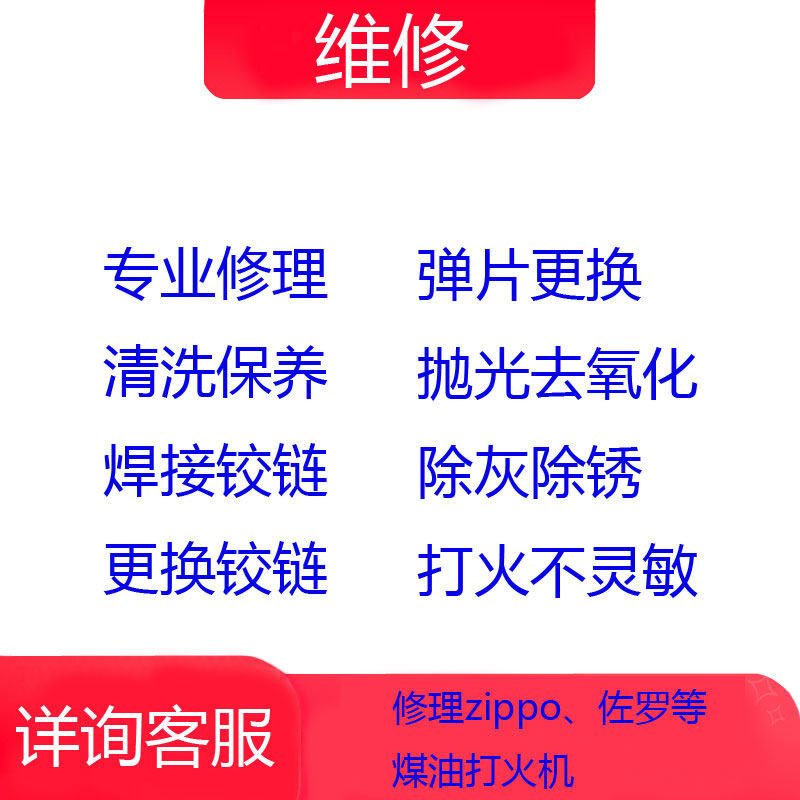 zipp维修专业芝宝打火机修复铰链焊接 弹片火轮煤油火石配件保养