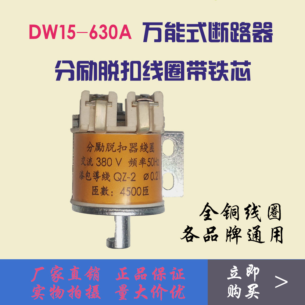 dw15-630a空气开关 分励脱扣器线圈带铁芯 万能式断路器配件 全铜