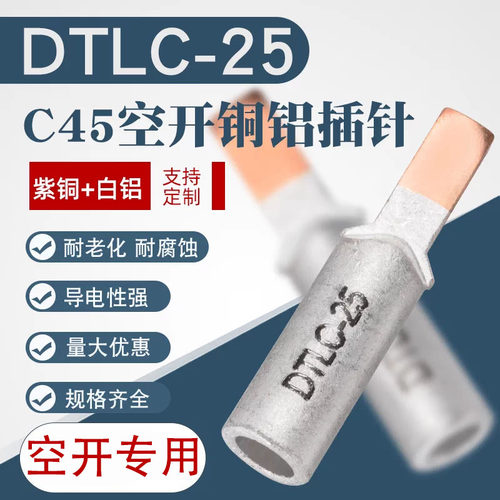 铜铝插针dtlc-25平方光伏鸭嘴型