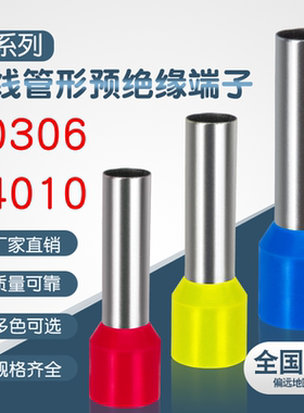 管型VE0306 0508 1008 2508 4009系列护套冷压预绝缘接线端子黄铜