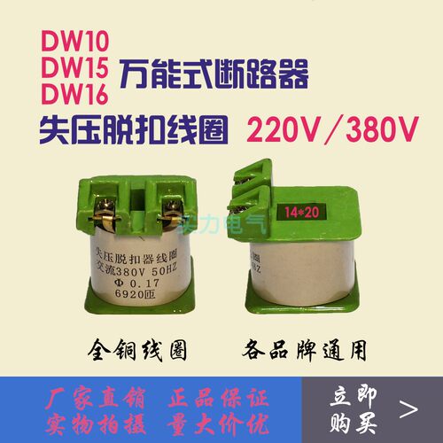 DW15空开失压分励欠压脱扣器线圈15 16万能式断路器配件 全铜