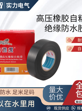电老虎D20高压橡胶绝缘胶带耐高温电气高压电工防水胶布自粘带