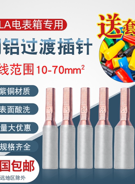 电表铜铝插针GTLA三相电表铜铝过渡接线端子16 25平方光伏半圆头