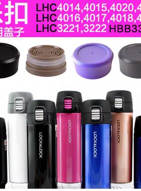 乐扣保温杯盖子盖头配件LHC4014
