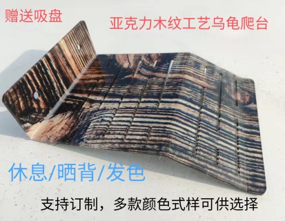 新款亚克力木纹乌龟晒台发色爬台