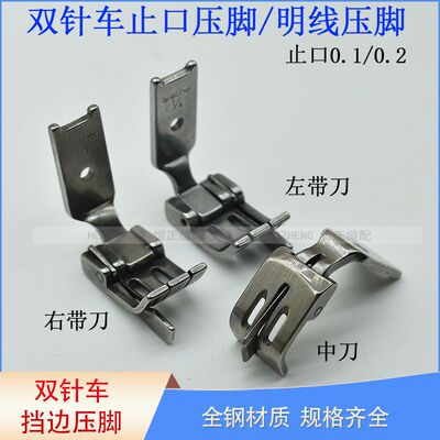 双针车0.1止口挡边压脚明