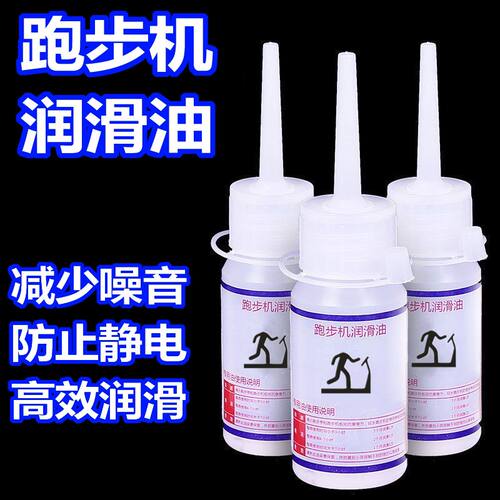 跑步机机油通用跑带皮带高纯度保养油家用跑步机专用硅油润滑油