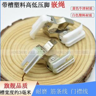 0.2压线止口压脚CR1 平车高低带槽压脚0.1 16N嵌绳塑料右槽压绳子