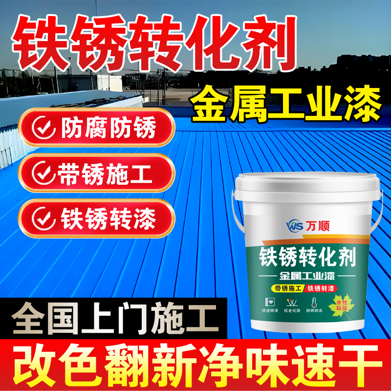 彩钢翻新漆免除锈金属漆彩钢瓦翻新铁皮栏杆门钢结构除锈防锈防腐