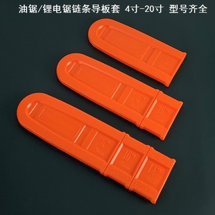 电链锯配件大全电锯套锯链条罩套保护塑料套罩油锯导板套防护壳