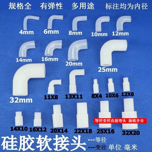 塑料管转换接头耐高温圆管对接头弯头10x10/8x8硅胶软接头有弹性