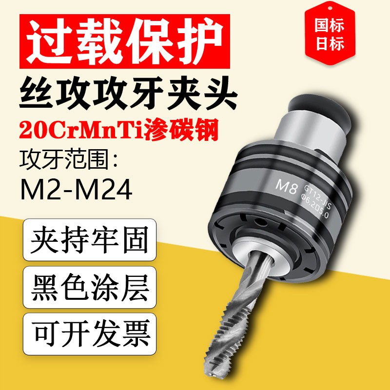 新款夹头GT12攻丝扭力过载保护JIS日标国标m4m5m60攻牙机筒夹现货