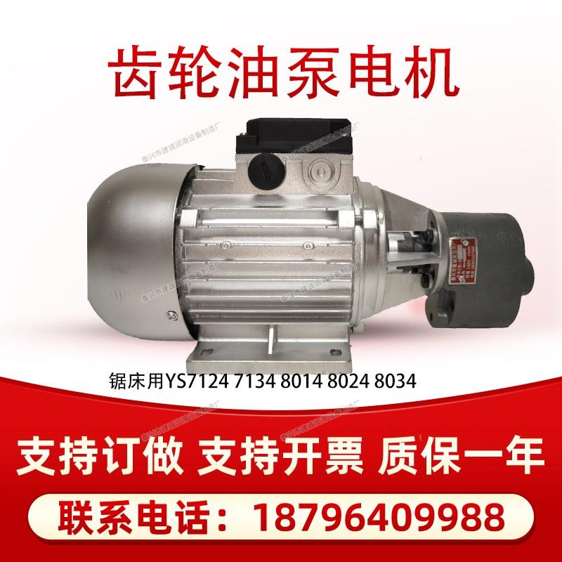 新款锯床油泵电机CB-B4/CB-B6/B10JZ龙达YS7124/7134金华正方现货