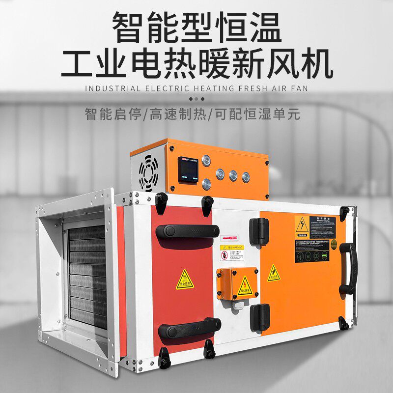 新款工业电热加热辅热新风机空调暖气空气加热智能恒温管道暖现货