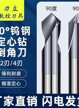 钨钢定点钻定心钻头硬质合金60度90度2刃3刃4刃定位钻铝用倒角刀