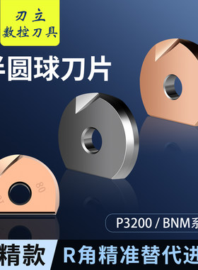 半圆球刀片R4R5R6R8R10R15R16刀粒P3200球头刀片BNM精加工圆弧刀