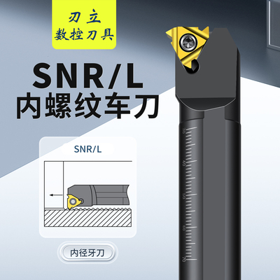 内螺纹刀杆数控螺纹车刀/车刀杆SNR0016Q16/0020R16/SNL车床刀具