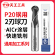 天工P20钢用二刃钨钢球刀整体硬质合金涂层立铣刀直柄钨钢球头刀