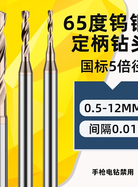 65度钨钢钻头定柄小号小数点超硬打孔硬质合金麻花钻钨钢钻咀6.05