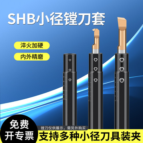 小径镗刀刀套小径内孔刀套SHB16-4-5-6-8-10小径刀杆数控减径套
