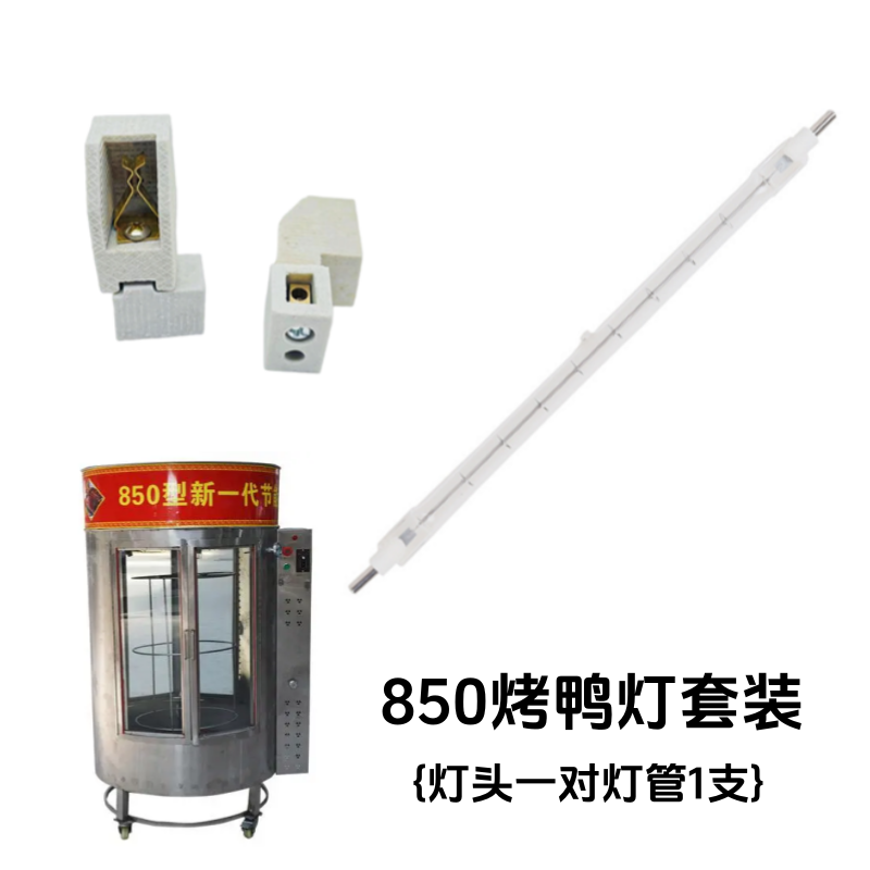 850烤鸭炉500瓦17.5厘米灯