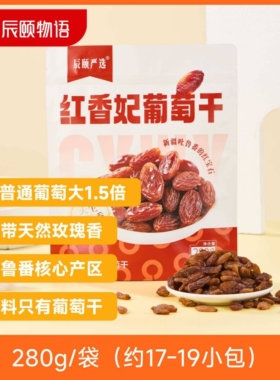 辰颐物语红香妃葡萄干280g1袋免洗开袋即食日期新鲜包邮