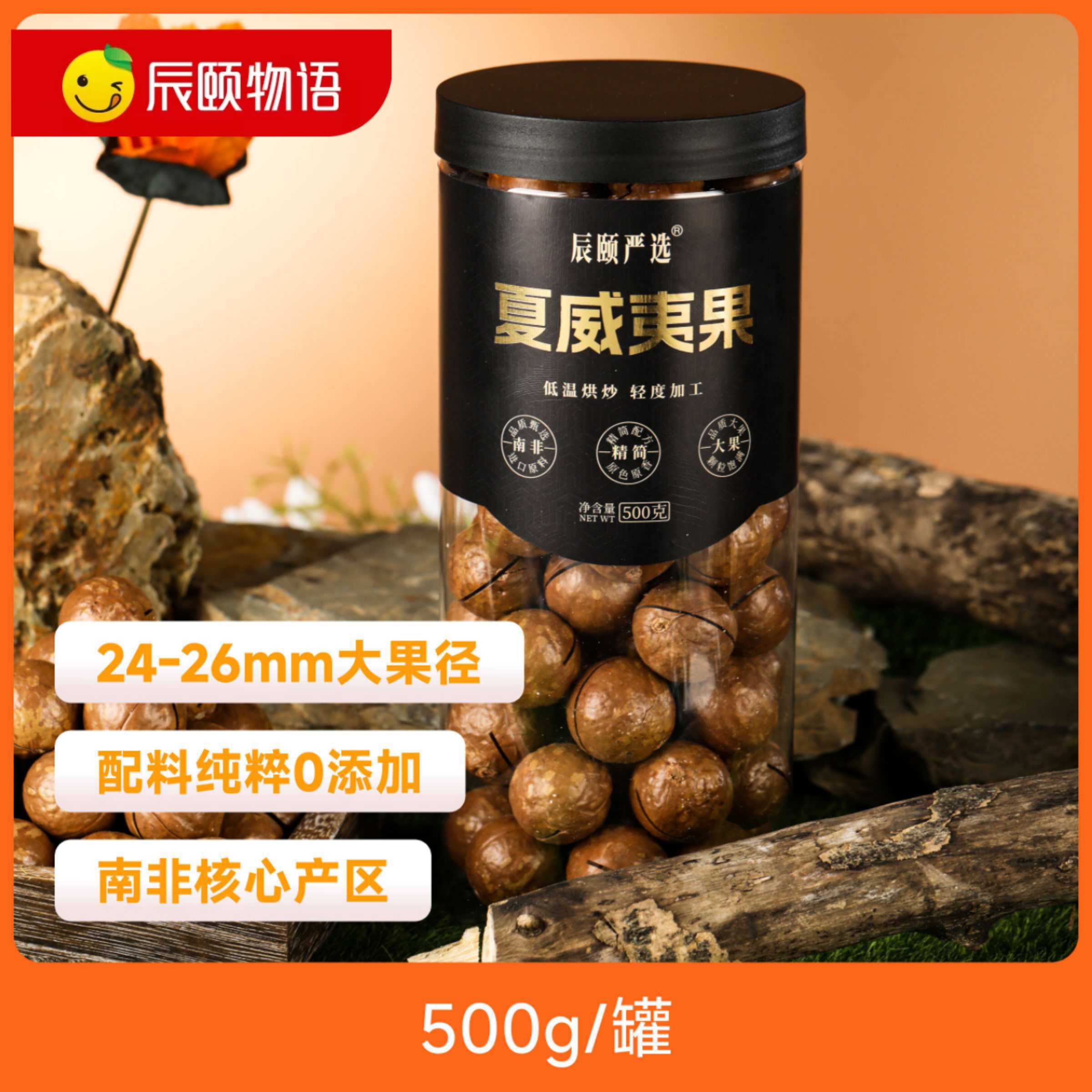 辰颐物语夏威夷果坚果零食干果