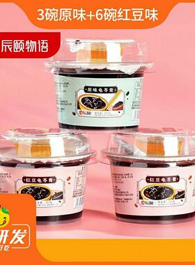 辰颐物语龟苓膏原味红豆味组合装整箱9碗即食黑凉粉果冻零食
