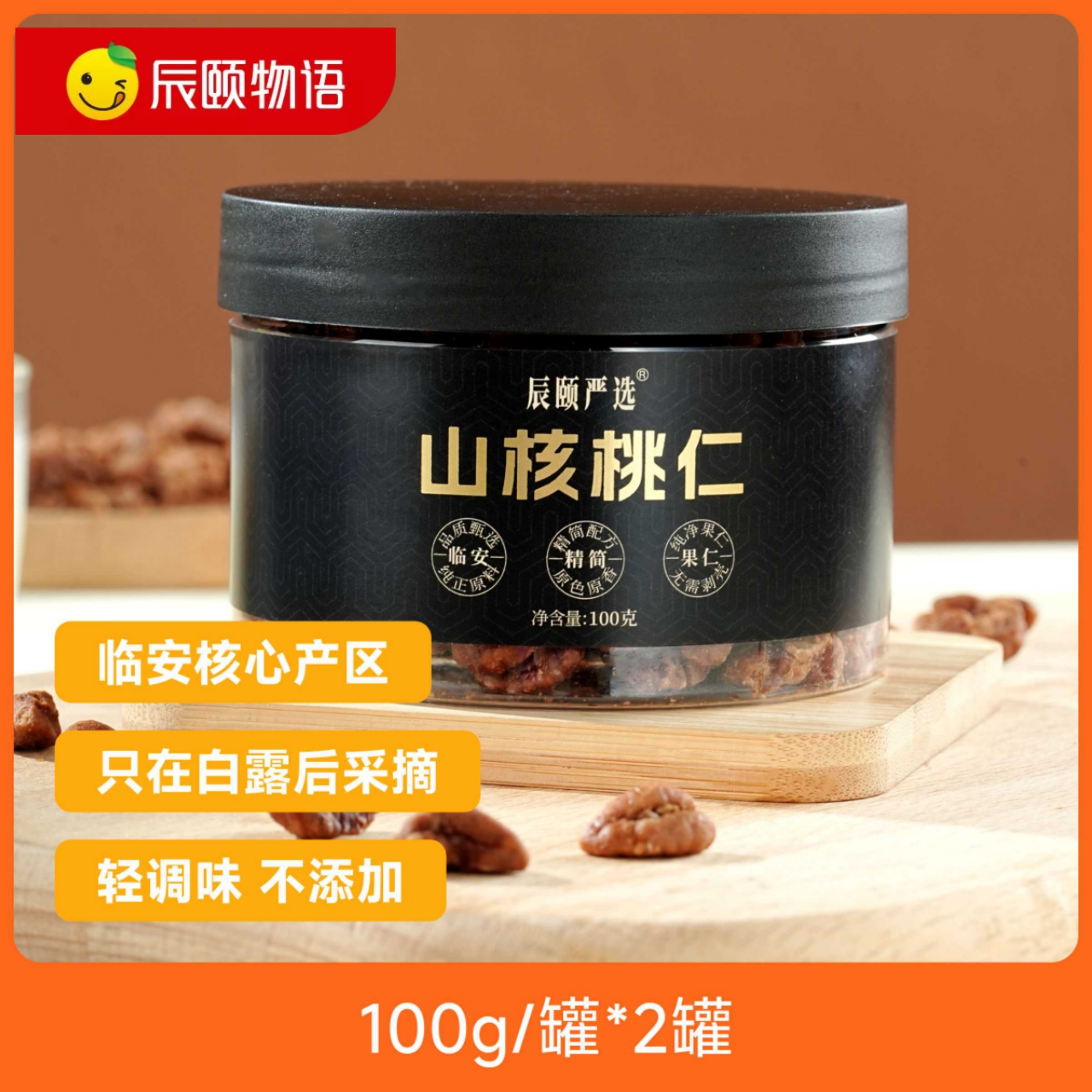 辰颐严选临安山核桃仁100g*2罐坚果年货零食品牌直发