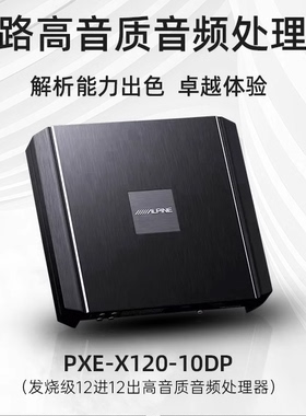 ALPINE/阿尔派PXE-X120-10DP汽车音响改装12路DSP功放音频处理器