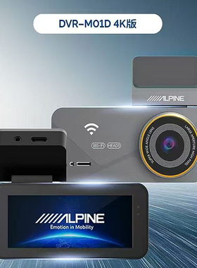 阿尔派M01S M01D行车记录仪汽车载高清夜视前后双摄停车监控wifi
