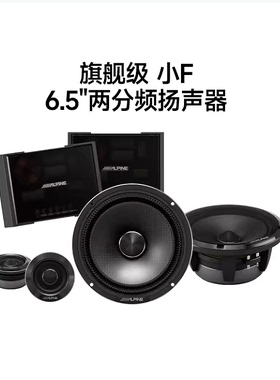 阿尔派HDZ-65C汽车二分频扬声器小F1车载音响改装喇叭升级套装
