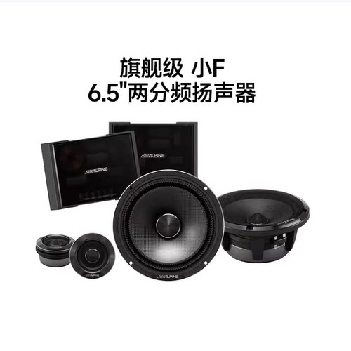 阿尔派HDZ-65C汽车二分频扬声器小F1车载音响改装喇叭升级套装