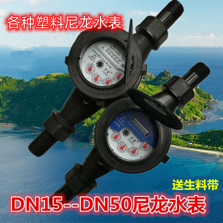 塑料尼龙水表家用工业用出租房用DN15DN50数字指针组合式耐腐防锈