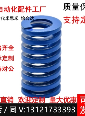 YSWL-D6 D8 D10 D12 D14-D22 怡合达矩形弹簧轻载荷弹簧 蓝色