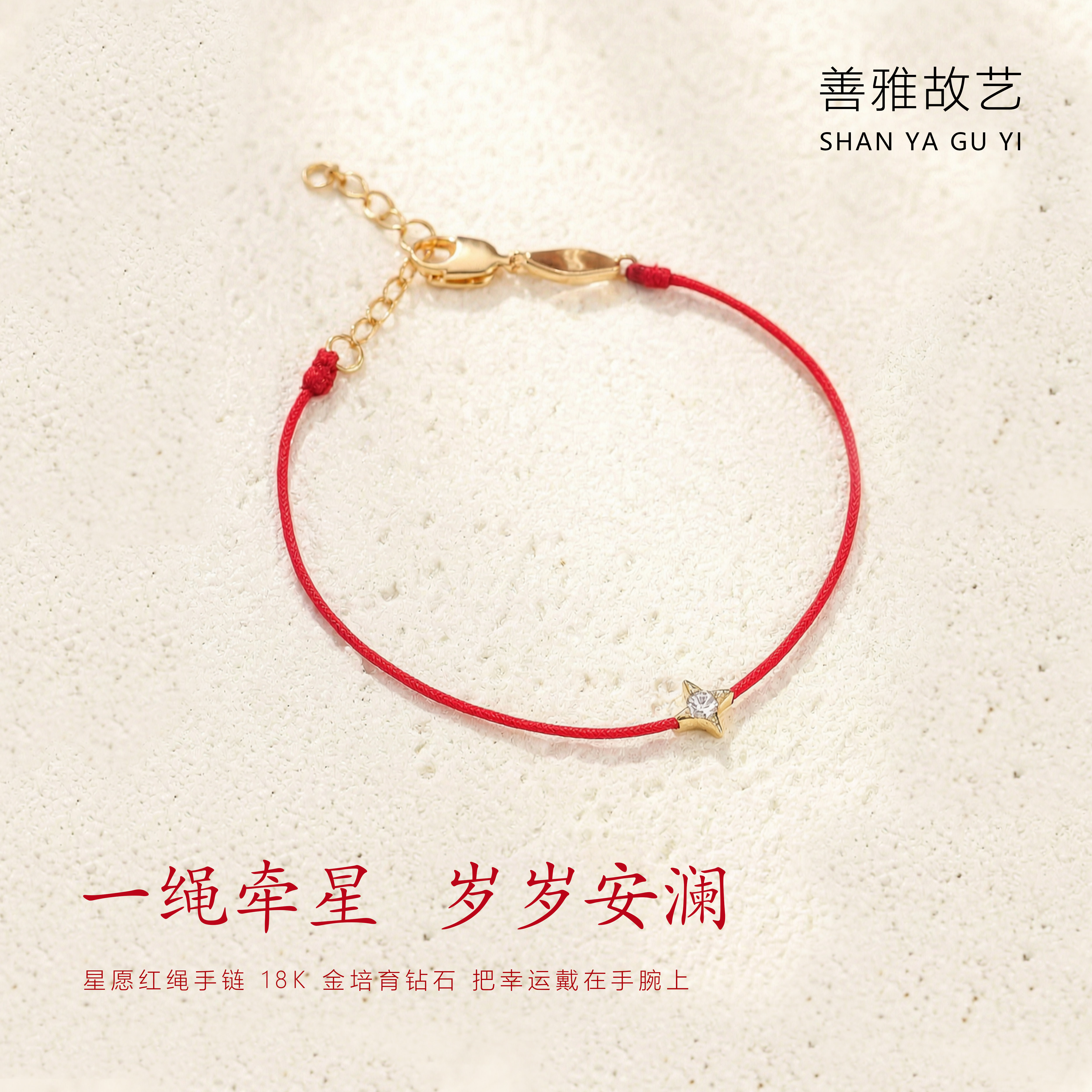 善雅故艺 18K 金培育钻石红绳手链 星星幸运手绳女款小众设计