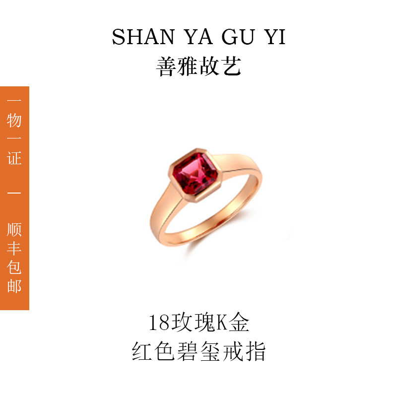 善雅故艺18玫瑰K金红色碧玺戒指