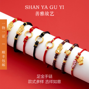 【善雅故艺】足金红绳手链 貔貅 平安扣 可爱小老虎 福袋手链