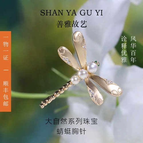 善雅故艺 原创设计 大自然珠宝系列 蜻蜓胸针18K金钻石海水珍珠