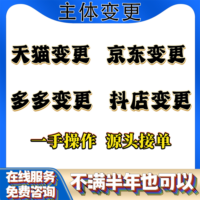 主体过户变更天猫淘宝京东抖音多多增加类目开店申请入驻品牌授权
