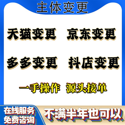 主体过户变更天猫淘宝京东抖音多多增加类目开店申请入驻品牌授权