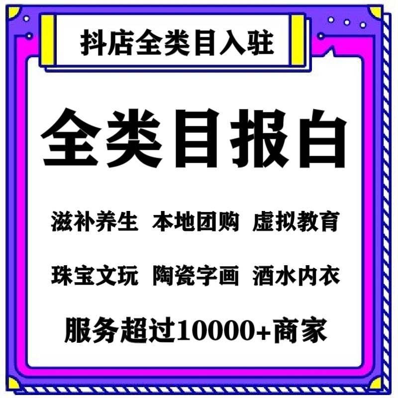 抖音小店报白开通珠宝文玩陶瓷内衣水果酒水类目抖店入驻定向邀约 商务/设计服务 平面广告设计 原图主图