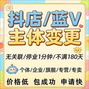 抖音小店主体变更个体升级企业旗舰蓝v无关联关系营业执照更换改