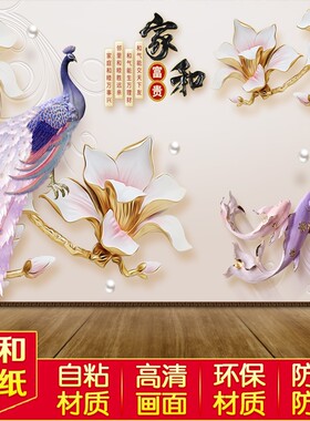 家和温馨新中式壁纸贴画自粘3D立体客厅卧室电视沙发背景墙装饰画