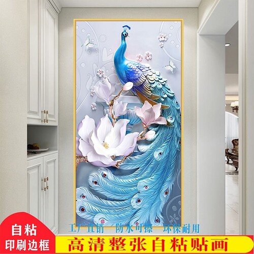 自粘玄关装饰画走廊过道客厅楼梯玻璃竖版孔雀招财自贴墙壁纸贴画