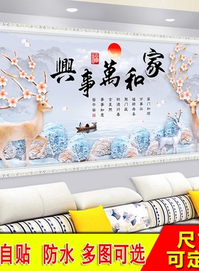 家和万事兴客厅装饰画自粘壁画沙发背景墙贴画自贴仿真假框一整张